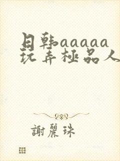 日韩aaaaa玩弄极品人妻少妇封面