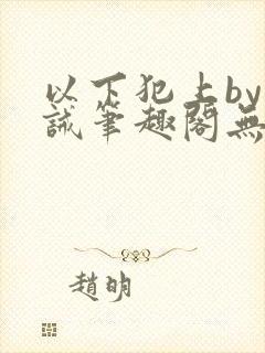 以下犯上by训诫笔趣阁无弹窗封面