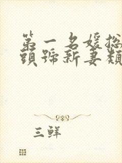 第一名媛总裁的头号新妻类似的小说