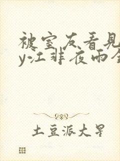 被室友看见了by江非夜雨全文免费阅读封面