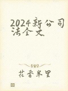 2024新公司法全文