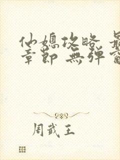 仙媳攻略 最新章节 无弹窗 笔趣阁免费阅读