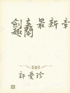 剑来最新章节笔趣阁