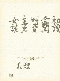 女主叫念初的小说免费阅读