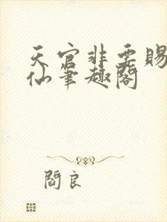 天官非要赐我成仙笔趣阁封面