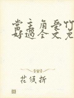 当主角受竹马不好过全文免费阅读