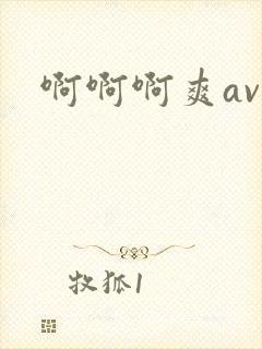 啊啊啊爽av