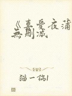 《喜爱夜蒲4》无删减