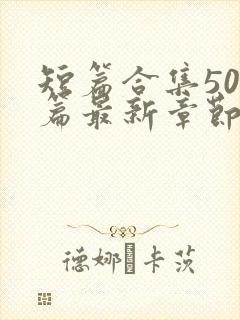 短篇合集500篇最新章节笔趣阁免费阅