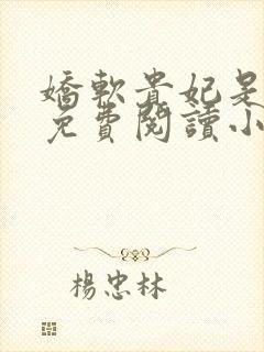 娇软贵妃是细作免费阅读小说