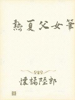 热夏父女笔趣阁