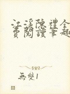 江溪陈礼全文免费阅读笔趣阁