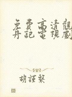 免费高清观看柳舟记电视剧封面