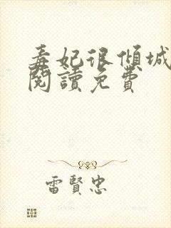 毒妃很倾城全文阅读免费