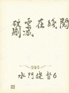 破云在线阅读未删减