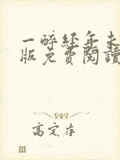 一醉经年未删减版免费阅读全文