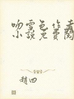 吻雪色作者鹿樱小说免费阅读封面