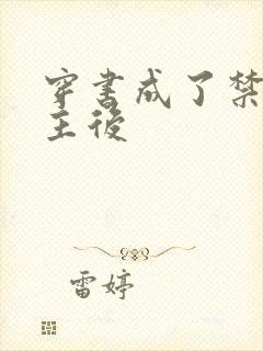 穿书成了禁文女主后