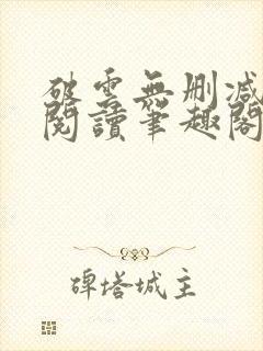 破云无删减全文阅读笔趣阁