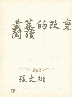 黄蓉的改变在线阅读