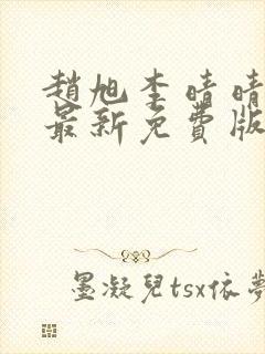 赵旭李晴晴小说最新免费版