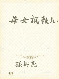 母女调教h小说