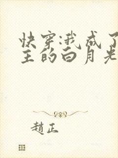 快穿:我成了男主的白月光