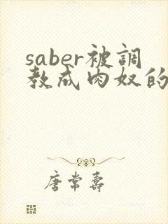 saber被调教成肉奴的最新章节封面