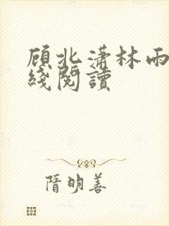 顾北潇林雨菲在线阅读