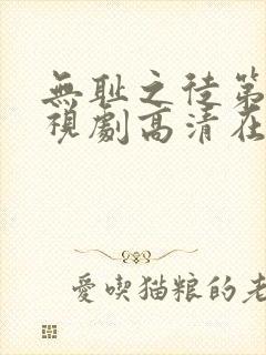 无耻之徒第六季视剧高清在线观看