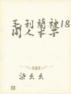 毛利兰被18禁同人本子