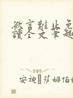 欲言难止免费阅读全文笔趣阁