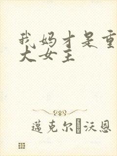 我妈才是重生文大女主