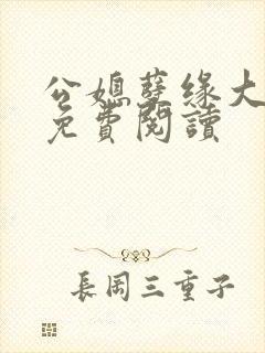 公媳孽缘大结局免费阅读