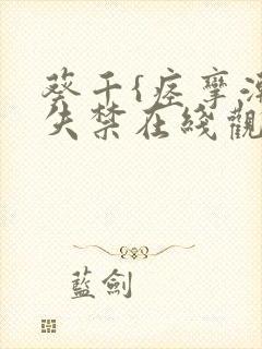 葵千{痉挛潮喷失禁在线观看