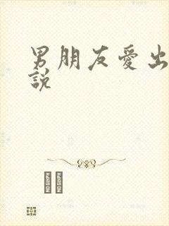 男朋友爱出轨小说