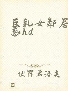 巨乳女邻居の诱惑hd