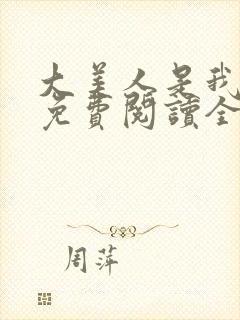 大美人是我老婆免费阅读全文封面