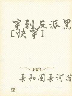 穿到反派黑化前[快穿]