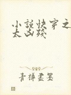 小说快穿之女配太凶残