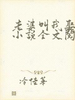 老婆叫我娶女儿小说全文阅读