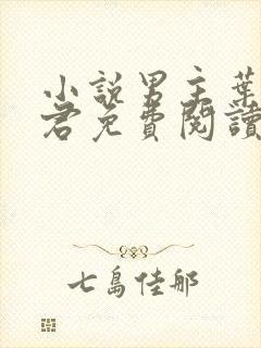 小说男主叶楚姜君免费阅读