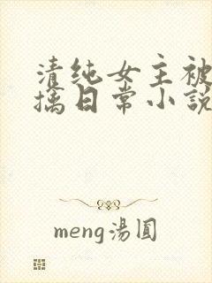 清纯女主被教官擒日常小说结局是什