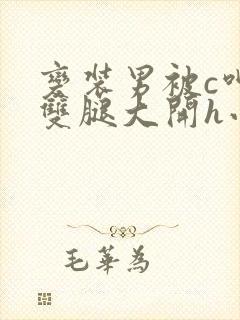 变装男被c呻吟双腿大开h小说封面