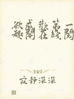 欲成欢第一部笔趣阁在线阅读小说