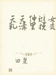 天天伸进女同桌乳沟里摸爽h文