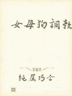 女母狗调教小说