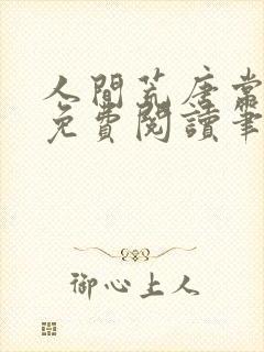 人间荒唐常意欢免费阅读笔趣阁