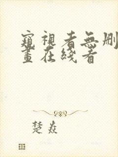 窥视者无删减漫画在线看