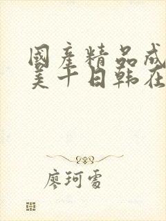 国产精品成人欧美十日韩在线观看